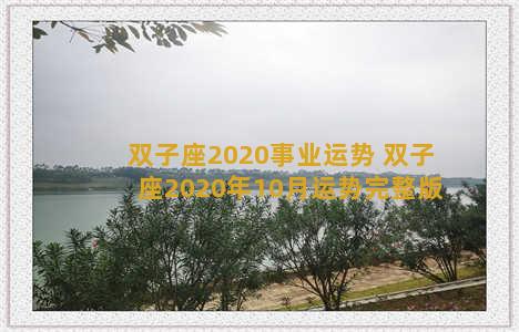 双子座2020事业运势 双子座2020年10月运势完整版